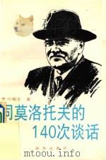 同莫洛托夫的一百四十次谈话 1992 PDF电子版封面 750111773X (俄)丘耶夫著;王南枝等译