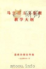 马克思主义原理教学原理 1994 PDF电子版封面 总政治部宣传部编