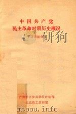 中国共产党民主革命时期历史概况 讲课提纲 1979 PDF电子版封面 广州军区步兵学校政治部党史政工教研室