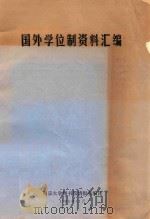 国外学位制资料汇编 1980 PDF电子版封面 南京大学图书馆情报室编译