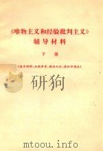 《唯物主义和经验批判主义》辅导材料  下（ PDF版）