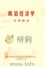 政治经济学名词解释 1974 PDF电子版封面 华中师院政治系政治经济学教研室编