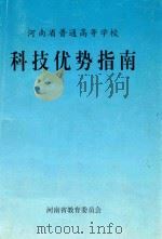 河南省普通高等学校 科技优势指南 1996 PDF电子版封面 李文成主编;曲兵,孔繁士,张宇,张功员编者