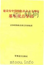建设有中国特色社会主义理论基本观点导读 译《邓小平文选》第3卷为教材,学习建设有中国特色社会主义理论基本观点 1994 PDF电子版封面 7800272885 总参谋部政治部宣传部编