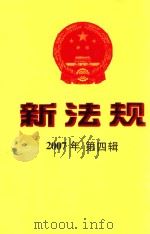 新法规  2007年  第4辑（ PDF版）
