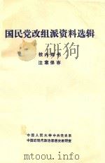 国民党改组资料选辑 1983 PDF电子版封面 中国人民大学中共党史系,中国近现代政治思想史教研室编