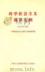 科学社会主义教学大纲 征求意见稿 1981 PDF电子版封面 《科学社会主义教学大纲》编写组编