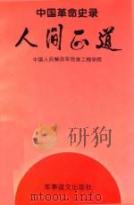 中国革命史录 人间正道 1996 PDF电子版封面 中国人民解放军信息工程学院编