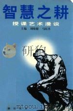 智慧之耕 授课艺术漫谈 1999 PDF电子版封面 7801514 刘晓健,马民书主编;孙管柱,党军旗副主编