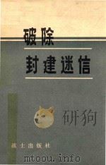 破除封建迷信 1981 PDF电子版封面 中国人民解放军战士出版社编