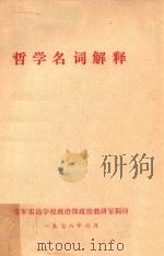 哲学名词解释 1978 PDF电子版封面 空军雷达学校政治部政治教研室翻印