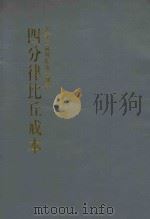 四分律比丘戒本 1989 PDF电子版封面 后秦三藏佛陀耶舍翻译
