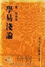 学易浅论 1986 PDF电子版封面 曹敏等著