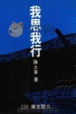 我思我行 1987 PDF电子版封面 陈火泉著