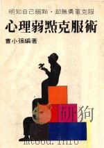 心理弱点克服术（ PDF版）