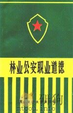 林业公安职业道德 1992 PDF电子版封面 7810223380 莫泽栤主编