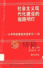 社会主义现代化建设的指路明灯 小平同志南巡谈话学习30问 1993 PDF电子版封面 7536624131 尹万邦主编;陈荣副主编