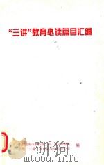 “三讲”教育必读篇目汇编（ PDF版）