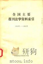 全国主要报刊法学资料索引  1950年-1981年   1982  PDF电子版封面    舒德智主编 