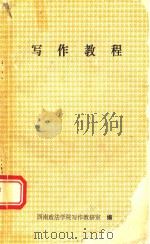 写作教程 1991 PDF电子版封面 西南政法学院写作教研室编