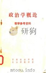政治学概论教学参考资料 1985 PDF电子版封面 西南政法学院政治学教研室编