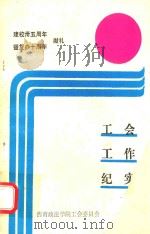 工会工作纪实 1988 PDF电子版封面 西南政法学院工会委员会《工会工作纪实》编辑组编