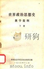 世界政治思想史教学提纲 下 1980 PDF电子版封面 西南政法学院法制史教研室编
