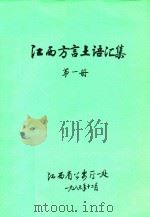 江西方言土语汇集  第1册   1987  PDF电子版封面    江西省公安厅一处编 