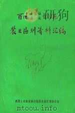 百杨王家族苗族自治县农业区划资料汇编（ PDF版）