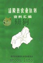 涪陵县农业区划资料汇编（1982 PDF版）