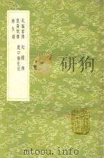 虬髯客传 及其他四种 1991 PDF电子版封面 7101008941 杜光庭撰