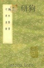 枣林艺篑  及其他一种   1991  PDF电子版封面  7101008941  谈迁著 