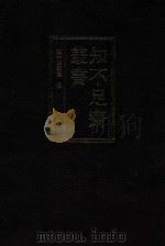 知不足斋丛书  1（1999 PDF版）
