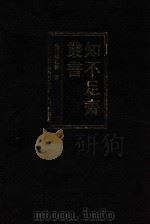 知不足斋丛书  2（1999 PDF版）
