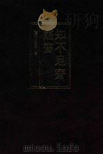 知不足斋丛书 3 1999 PDF电子版封面 7101021913 (清)鲍廷博辑