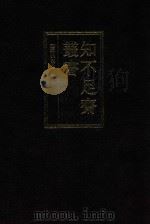 知不足斋丛书 4 1999 PDF电子版封面 7101021913 (清)鲍廷博辑