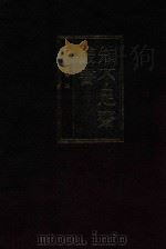 知不足斋丛书 5 1999 PDF电子版封面 7101021913 (清)鲍廷博辑