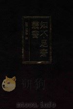 知不足斋丛书 7 1999 PDF电子版封面 7101021913 (清)鲍廷博辑