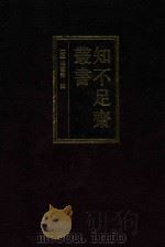 知不足斋丛书 8 1999 PDF电子版封面 7101021913 (清)鲍廷博辑