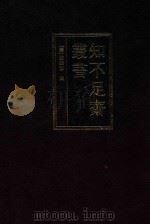 知不足斋丛书 9 1999 PDF电子版封面 7101021913 (清)鲍廷博辑