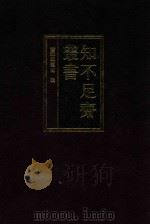 知不足斋丛书 10 1999 PDF电子版封面 7101021913 (清)鲍廷博辑