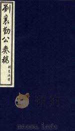 刘襄勤公奏稿  1（1986 PDF版）
