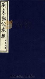 中国文献珍本丛书  刘襄勤公奏稿  4   1986  PDF电子版封面  1120141  清刘锦棠著 