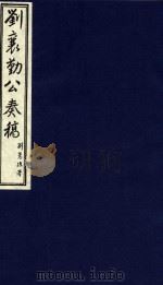 中国文献珍本丛书  刘襄勤公奏稿  6（1986 PDF版）
