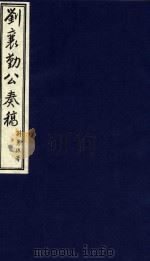 中国文献珍本丛书  刘襄勤公奏稿  9（1986 PDF版）