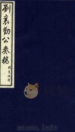 中国文献珍本丛书  刘襄勤公奏稿  10（1986 PDF版）