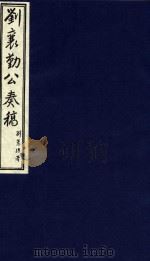 中国文献珍本丛书  刘襄勤公奏稿  13（1986 PDF版）