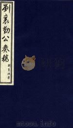 中国文献珍本丛书  刘襄勤公奏稿  14（1986 PDF版）