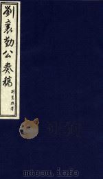 中国文献珍本丛书 刘襄勤公奏稿 20 1986 PDF电子版封面 1120141 清刘锦棠著