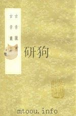 古音猎要 及其他一种 1991 PDF电子版封面 7101008941 杨慎撰